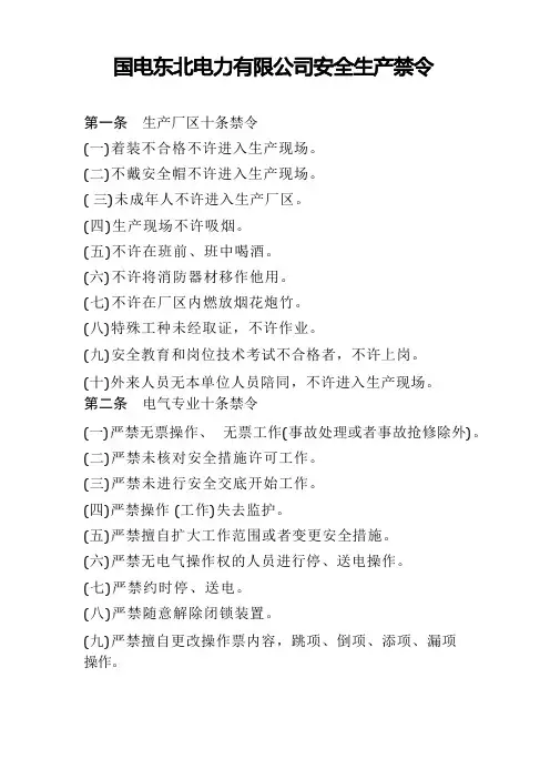 安全生产禁令