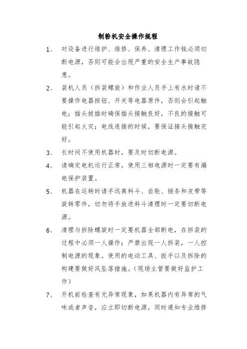 15、制粉机安全操作规程