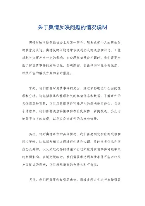 关于舆情反映问题的情况说明