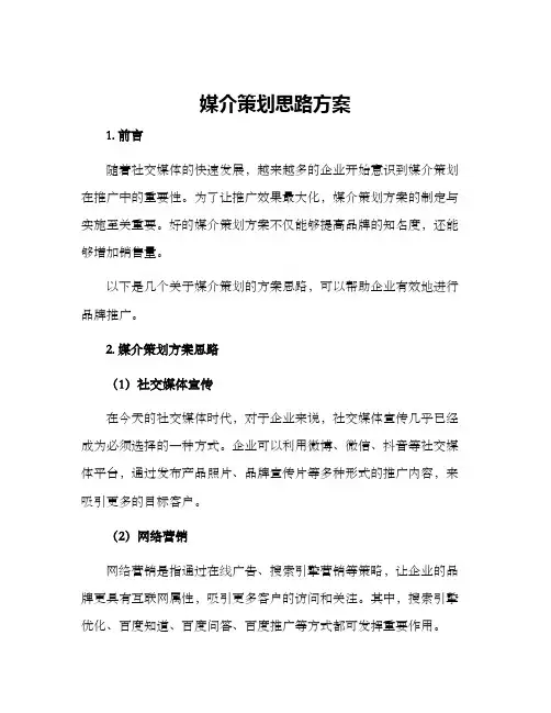媒介策划思路方案