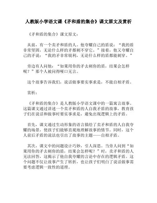 人教版小学语文《矛和盾的集合》课文原文及赏析