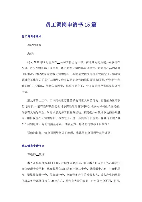 员工调岗申请书15篇