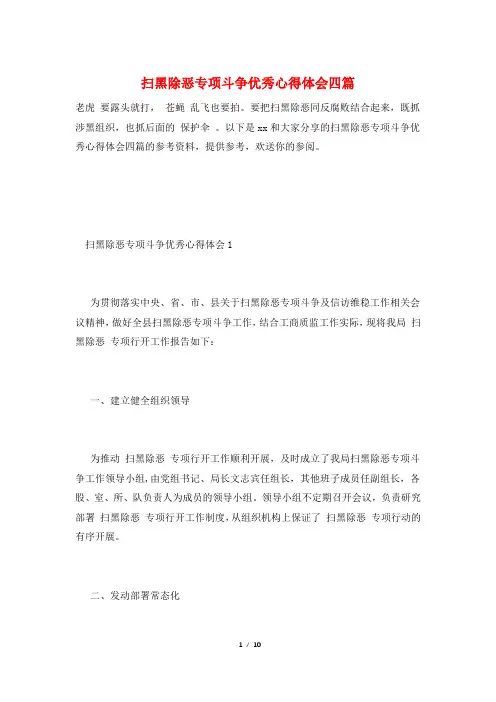 扫黑除恶专项斗争优秀心得体会四篇