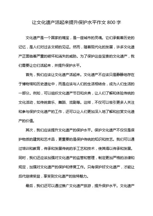 让文化遗产活起来提升保护水平作文800字
