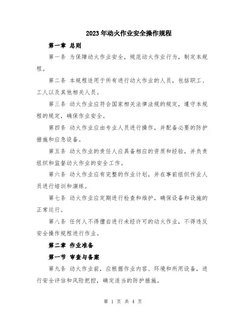 2023年动火作业安全操作规程