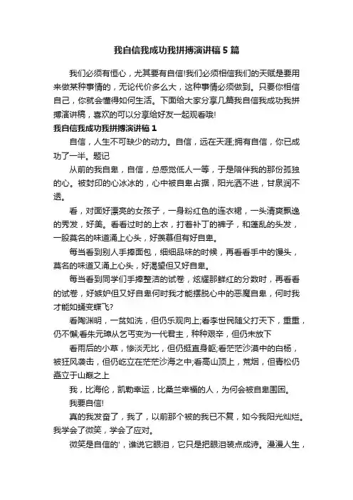 我自信我成功我拼搏演讲稿5篇