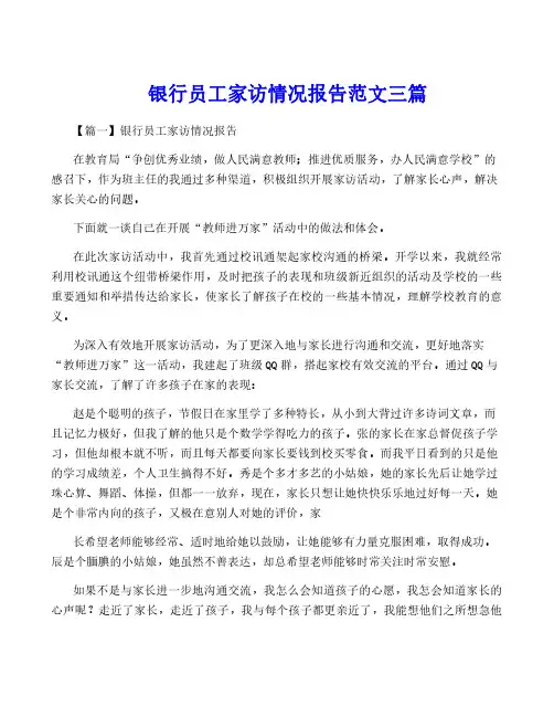 银行员工家访情况报告范文三篇
