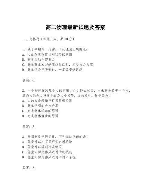 高二物理最新试题及答案
