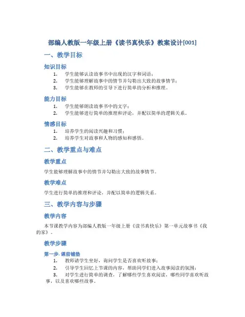部编人教版一年级上册《读书真快乐》教案设计[001]