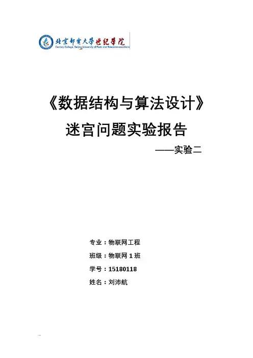 数据结构迷宫问题实验报告