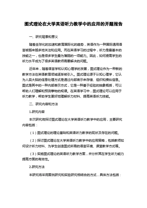 图式理论在大学英语听力教学中的应用的开题报告