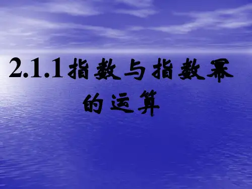 2.1.1指数与指数幂的运算课件人教新课标