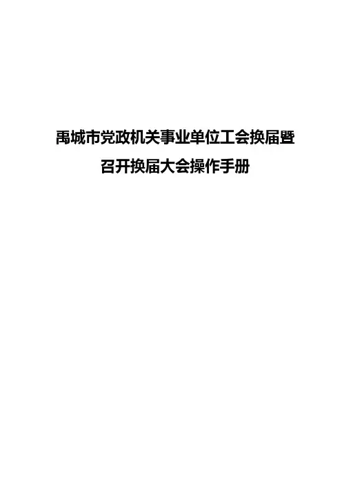 禹城党政机关事业单位工会换届暨