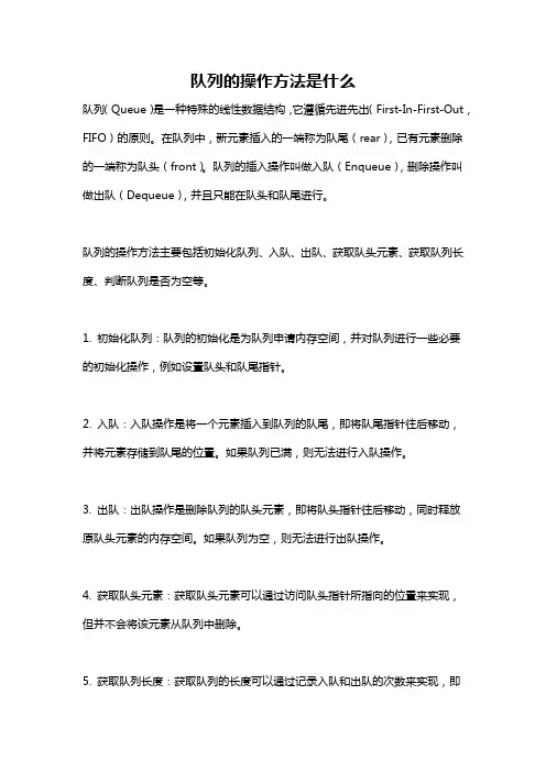 队列的操作方法是什么