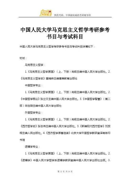 中国人民大学马克思主义哲学考研参考书目与考试科目