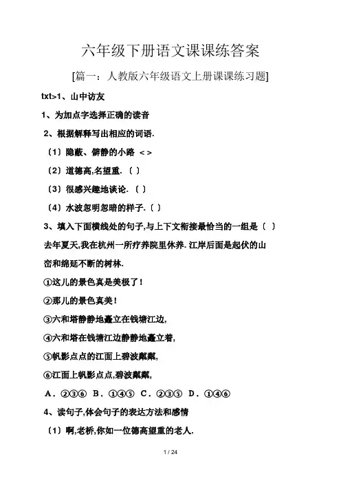 六年级下册语文课课练答案