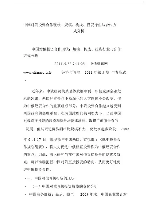 中国对俄投资合作现状：规模、构成、投资行业与合作方式分析.docx