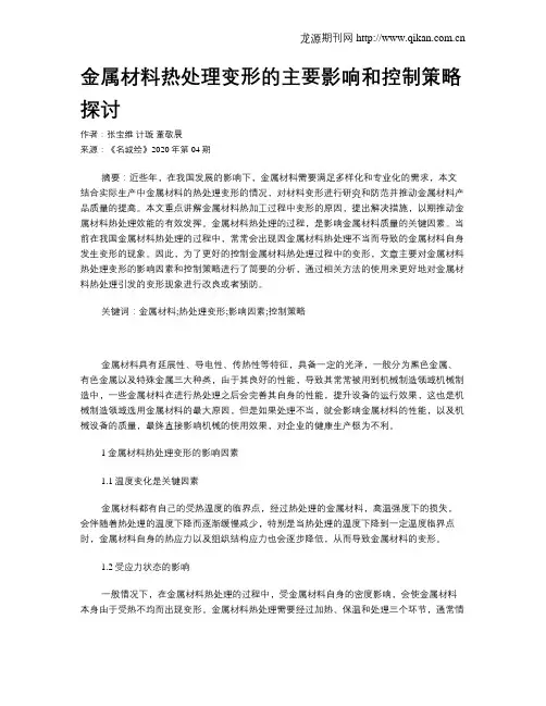 金属材料热处理变形的主要影响和控制策略探讨