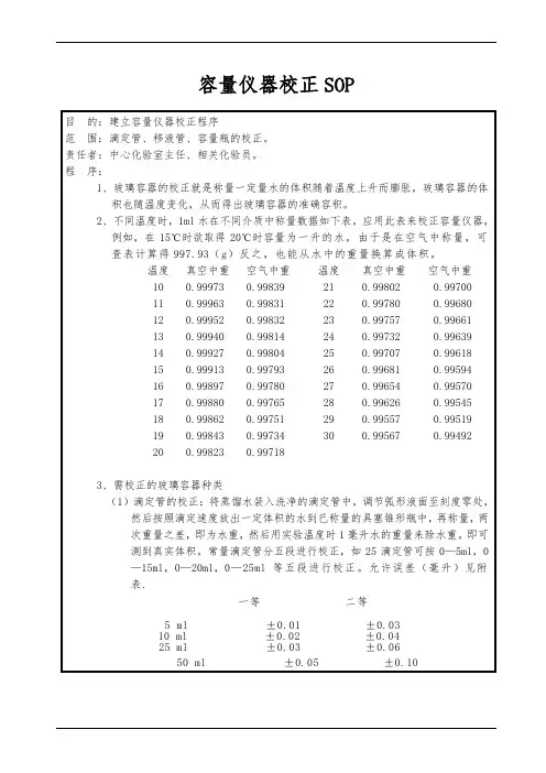 容量仪器校正标准操作规程
