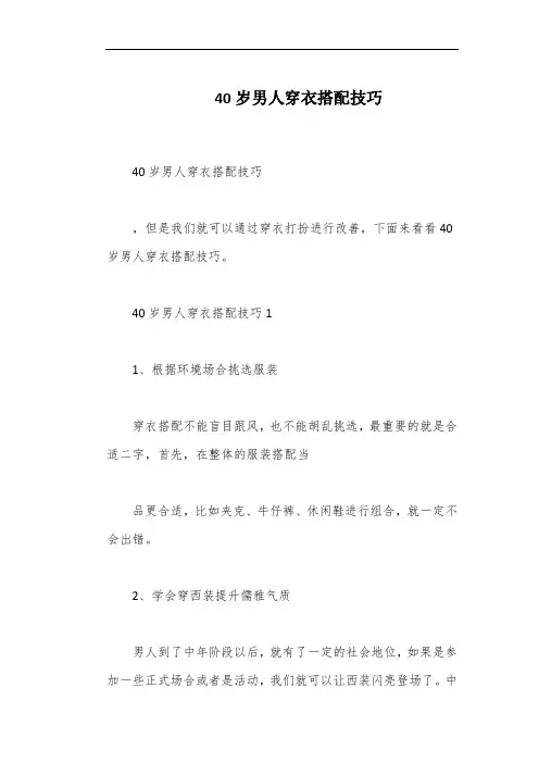 40岁男人穿衣搭配技巧