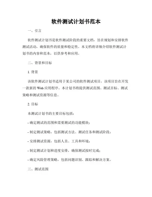 软件测试计划书范本