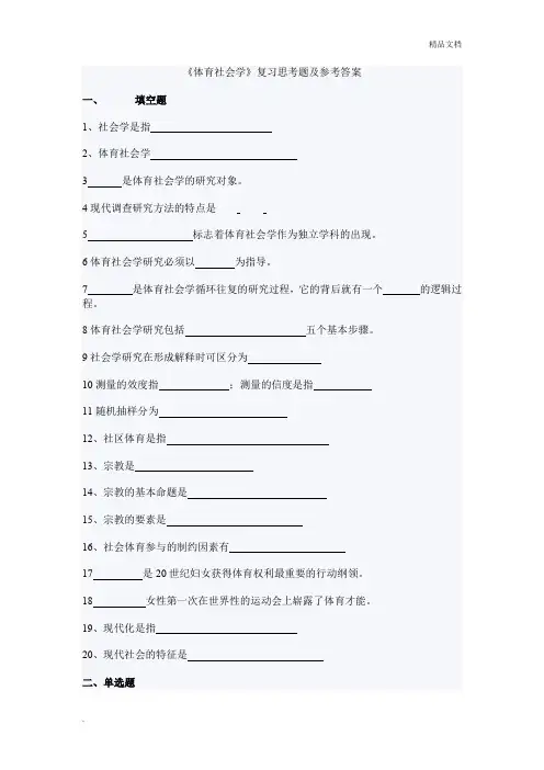 《体育社会学》复习思考题及参考答案