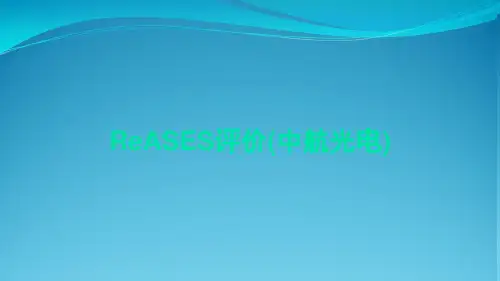 ReASES评价(中航光电)