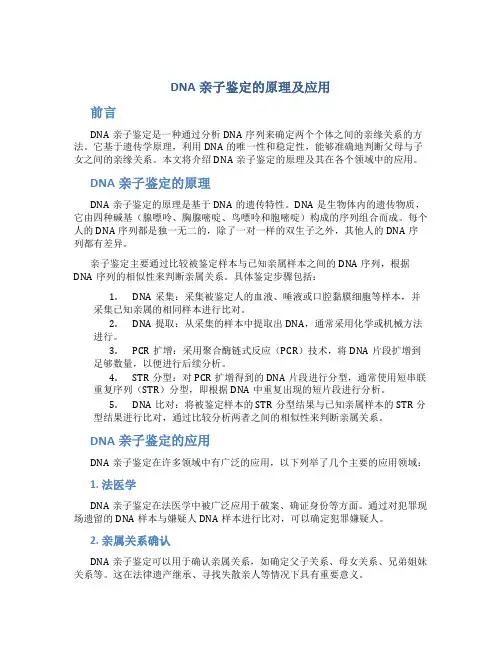DNA亲子鉴定的原理及应用