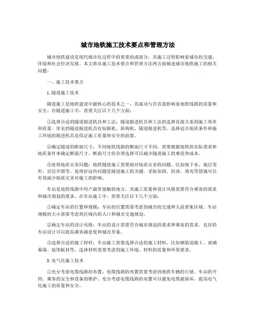 城市地铁施工技术要点和管理方法