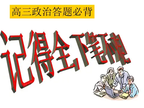 高三政治答题必背知识点原则(2019年11月)