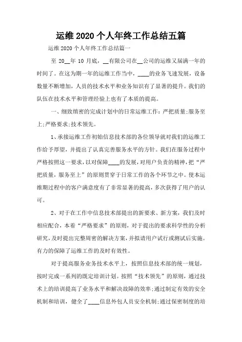 运维2020个人年终工作总结五篇