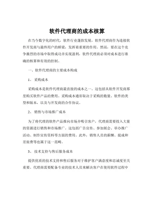 软件代理商的成本核算