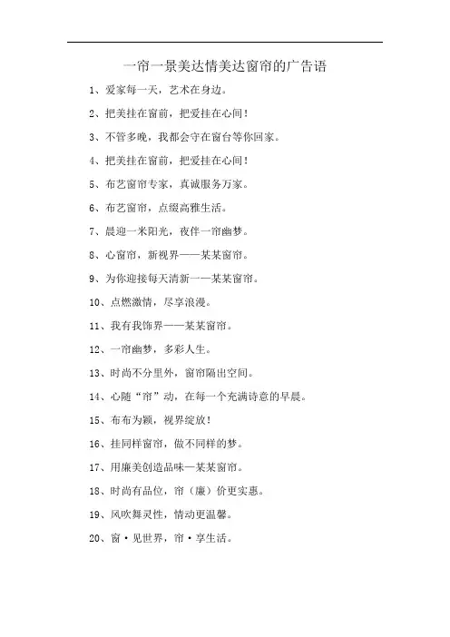 一帘一景美达情美达窗帘的广告语