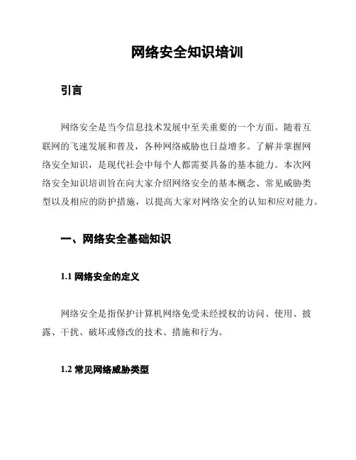 网络安全知识培训