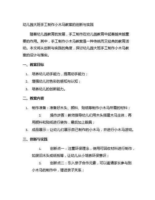 幼儿园大班手工制作小木马教案的创新与实践