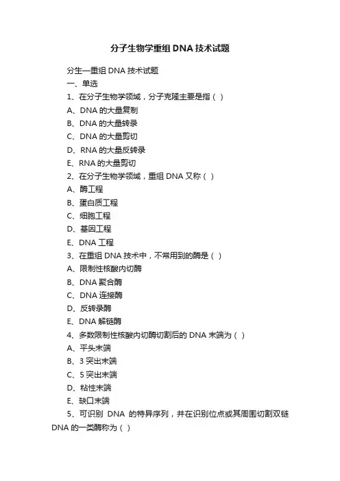 分子生物学重组DNA技术试题