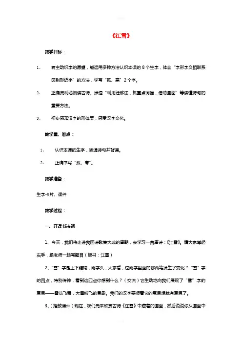 二年级音乐上册 第六单元《江雪》教案 新人教版