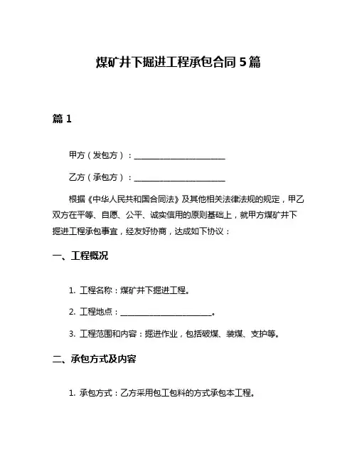 煤矿井下掘进工程承包合同5篇