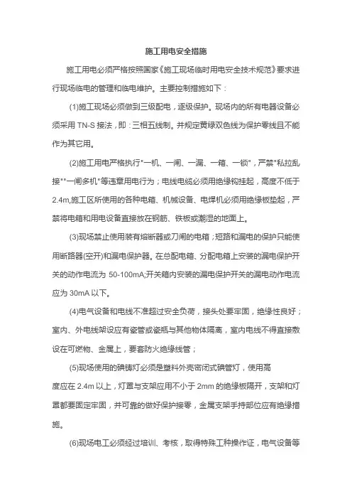 施工用电安全措施