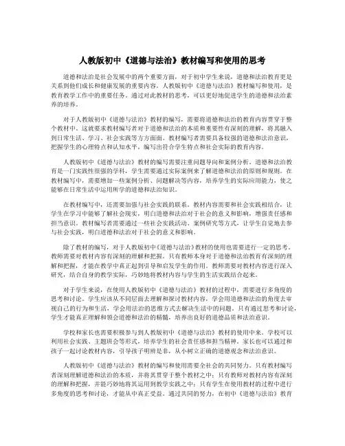 人教版初中《道德与法治》教材编写和使用的思考