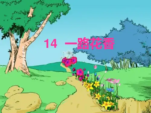 四年级上苏教版一路花香课件1图文_1