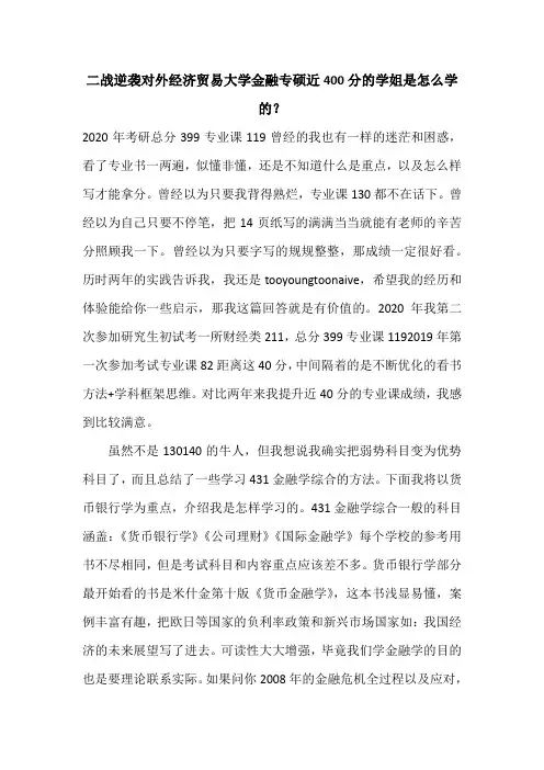 二战逆袭对外经济贸易大学金融专硕近400分的学姐是怎么学的？
