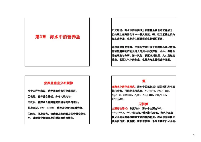 化学海洋学_陈敏_第4章、海水中的营养盐