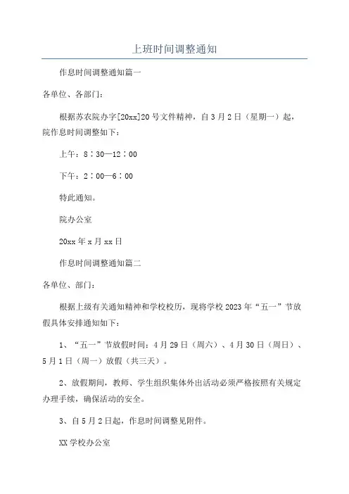 上班时间调整通知