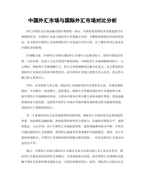 中国外汇市场与国际外汇市场对比分析