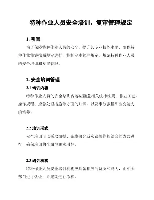 特种作业人员安全培训、复审管理规定