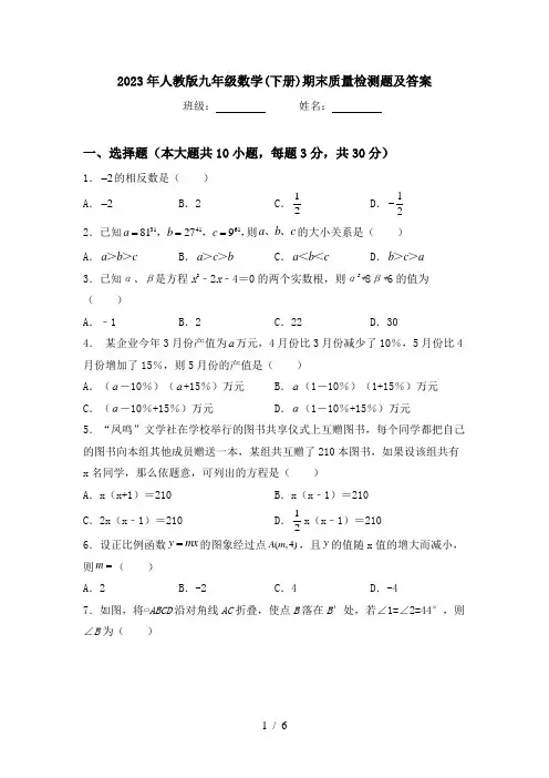 2023年人教版九年级数学(下册)期末质量检测题及答案