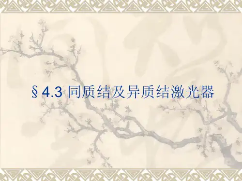 半导体光电子学 §4.3 同质结及异质结激光器11