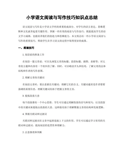 小学语文阅读与写作技巧知识点总结