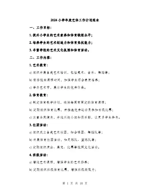 2024小学年度艺体工作计划范本(三篇)